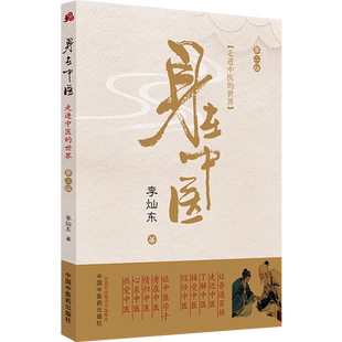正版 身在中医 走进中医的世界 第二2版 李灿东 中医认识理解 中医药学天人合一辨证论治整体观念了解什么是中医 中国中医药出版社