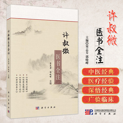 包邮正版 许叔微医书全注 窦志芳 郭晓峰 主编 伤寒百证歌 伤寒发微论 伤寒九十论 普济本事方 科学出版社 9787030787699