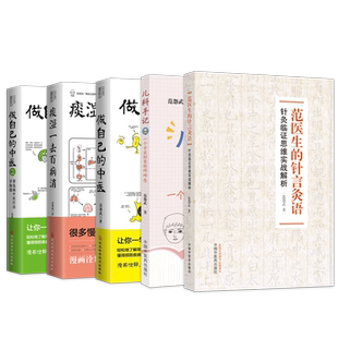 范怨武的书正版耳针使用手册+且听针吟针灸见惯也平常+范怨武范氏米粒灸+范怨武的儿科手记+范医生的针言灸语针灸临证思维实战解析