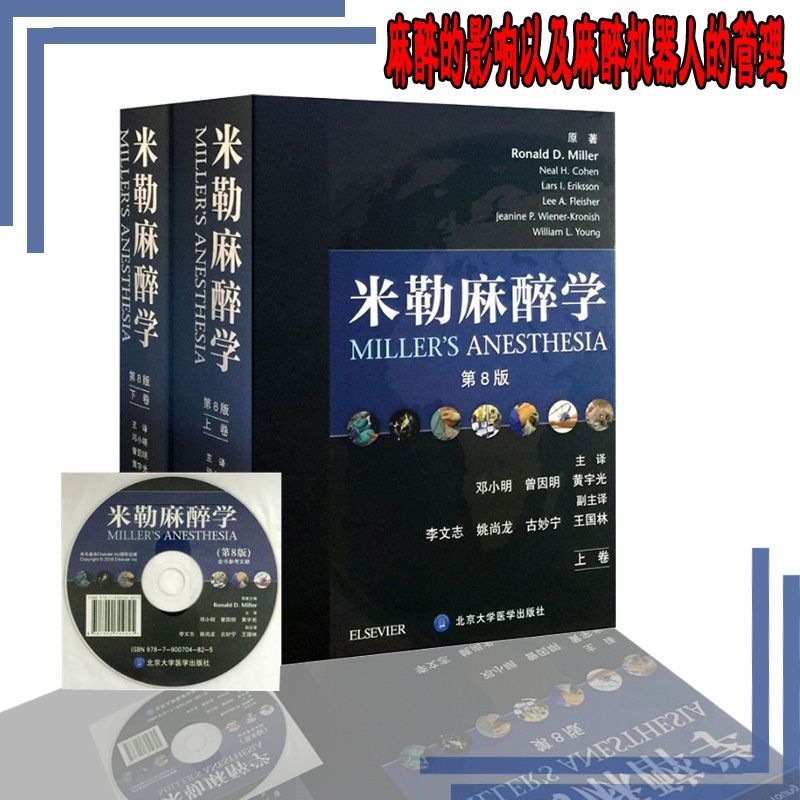正版 新版米勒麻醉学上下卷 第8版八 精装版 附光盘 邓小明曾因明黄宇光主译北京大学医学出版社9787565914058 临床麻醉学医学书籍