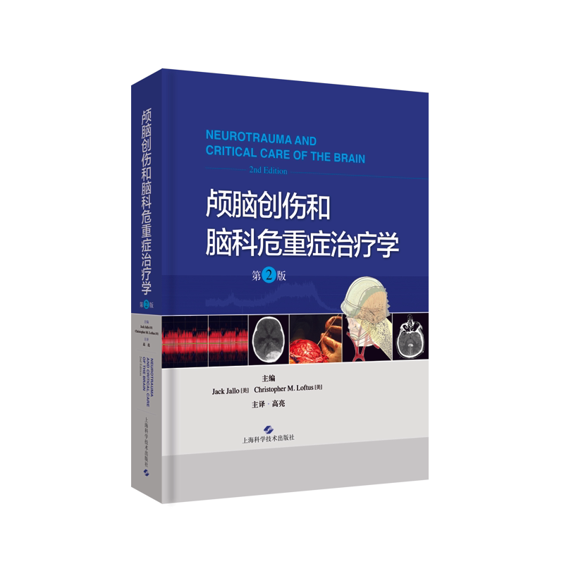 颅脑创伤和脑科危重症治疗学