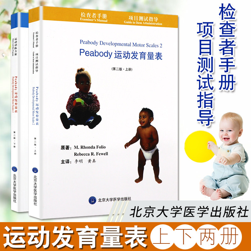 peabody运动发育量表第2版上下册