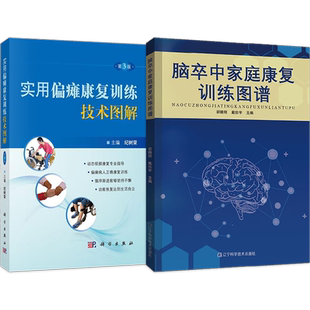 正版2本 脑卒中家庭康复训练图谱+实用偏瘫康复训练技术图解 脑卒中患者的健康管理脑梗死中风偏瘫患者康复训练心脑血管疾病护理书
