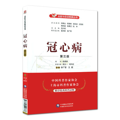 冠心病  第三版 名医与您谈疾病丛书 李广智 葛均波 主编 9787521420333 中国医药科技出版社 钟南山 陈灏珠 顾问 医学书籍