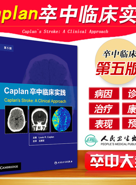 正版 Caplan卒中临床实践 第五5版 卡普兰 王拥军 卒中综合征 脑卒中书籍 脑卒中康复治疗预防 临床诊断治疗康复预防卒中书籍大全