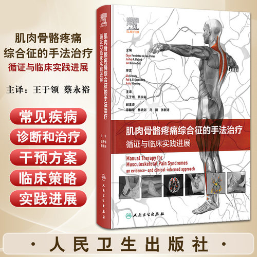 肌肉骨骼疼痛综合征的手法治疗 循证与临床实践进展 王于领 蔡永裕 各关节手法治疗力学机制疾病诊治 人民卫生出版社9787117357722