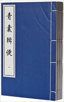 st01正版青囊辑便（中医古籍孤本大全) 中医古籍9787515210605 安怀堂主人中医学 书籍 推荐
