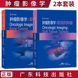 广东科技出版 肿瘤影像学书籍2本套 社T 肿瘤学 软组织肿瘤 医学书籍 影像医学 骨肿瘤