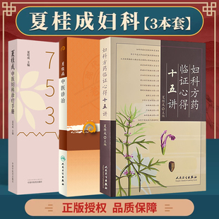 夏桂成正版3本月经病中医诊治+夏桂成中医妇科诊治手册+妇科方药临证心得十五讲 夏桂成实用中医妇科学坤壶撷英夏桂成妇科临证心悟