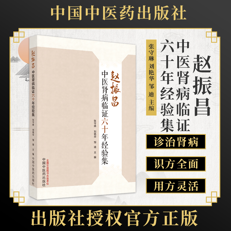 中医肾病临证六十年经验集