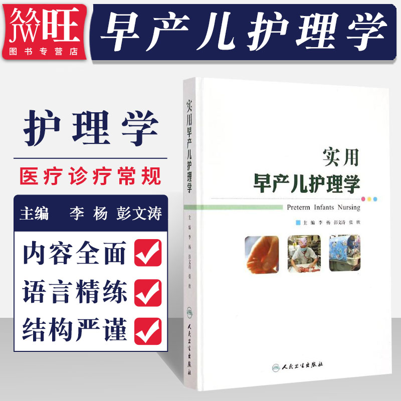 正版实用早产儿护理学李杨彭文涛张欣主编儿科护理学早产儿新生儿重症监护儿科医护参考书籍人民卫生出版社9787117196994-封面