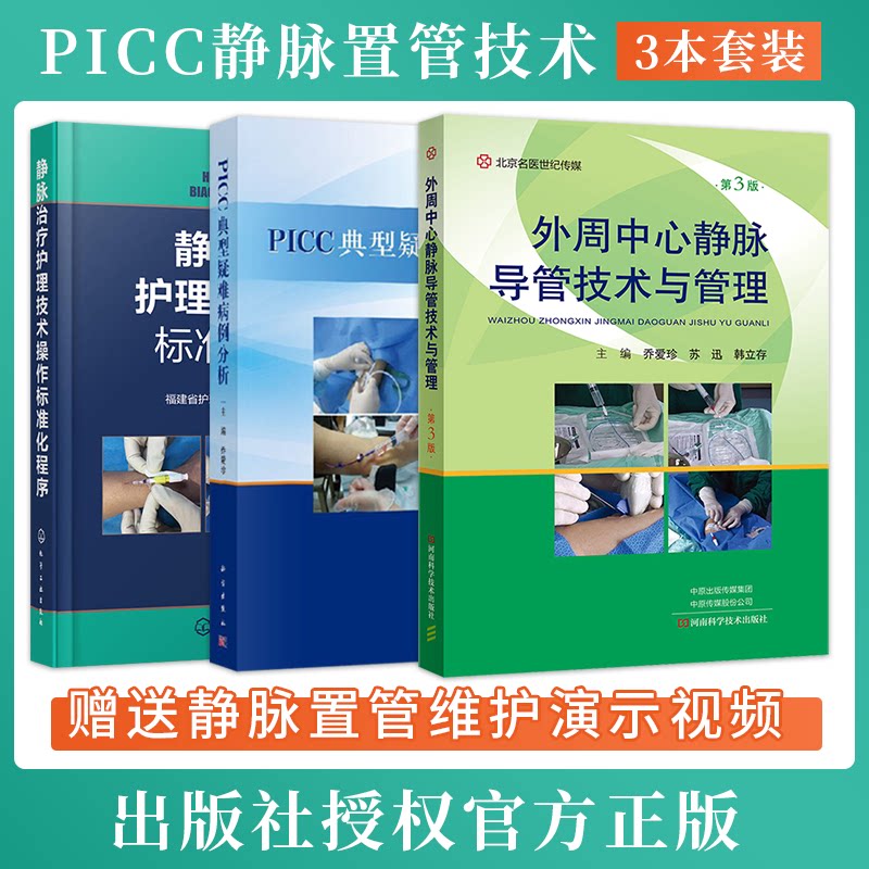 正版3本外周中心静脉导管技术与管理 picc典型疑难病例分析 静脉治疗