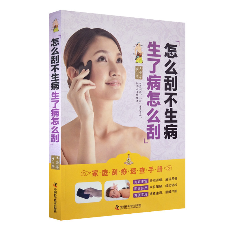 怎么刮不生病 生了病怎么刮 土荣华主编 家庭刮痧速查手册 中国科学