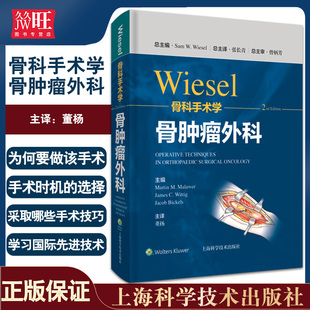 社9787547855430 论述骨盆和肩胛带肿瘤手术方法和注意事项等 包邮 正版 wiesel骨科手术学 董阳 第2版 骨肿瘤外科 上海科学技术出版