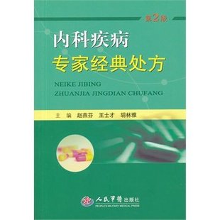 第2版 处方 赵燕芬 王士才 书籍 st01 胡林雅	人民军医	9787509173510	内科	 内科疾病XX经典