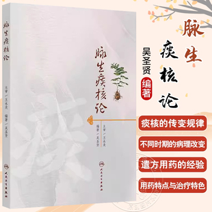 介绍了痰核 社9787117380300 吴圣贤 人民卫生出版 中医内科书籍 传变规律等 理论基础 系统介绍脉生痰核论 主编 脉生痰核论 正版