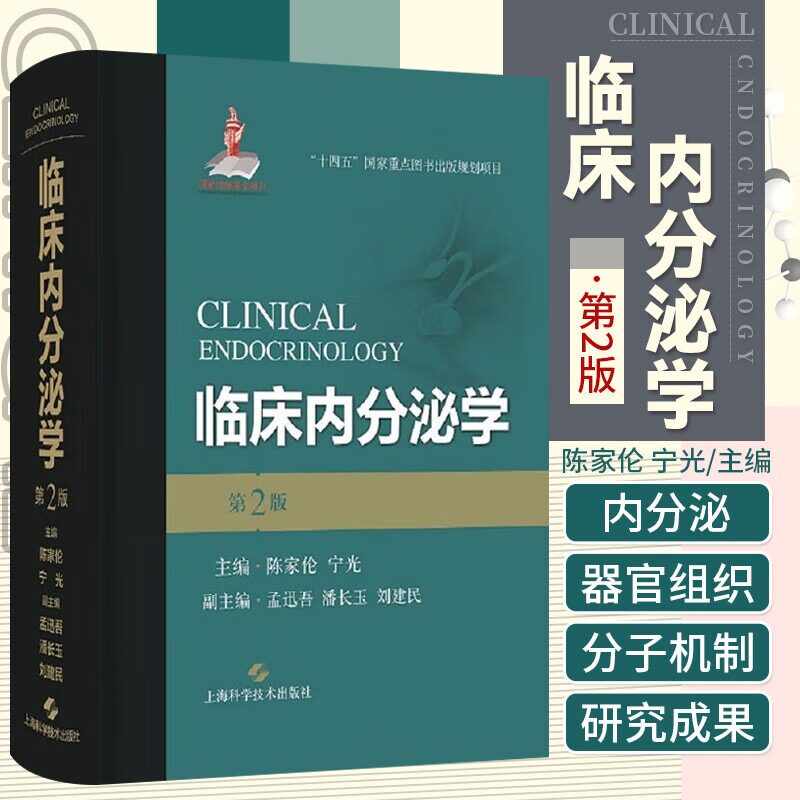 包邮正版 临床内分泌学 第二2版 陈家伦女性内分泌代谢病学妊娠老年免疫系统生殖代谢疾病诊断治疗妇产科妇科内分泌学书籍内分泌科