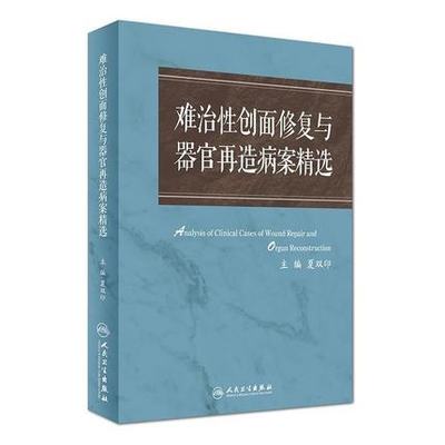 难治性创面修复与器官再造病案集 夏双印 人民卫生出版社9787117243520 推荐 组织器官缺损畸形 皮肤软织组 外科学 书籍