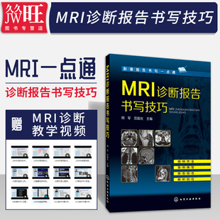 MRI诊断报告书写技巧影像mri诊断与临床读片指南原理与技术诊断手册核磁共振书籍成像诊断学磁共振成像技术指南诊断学临床应用入门