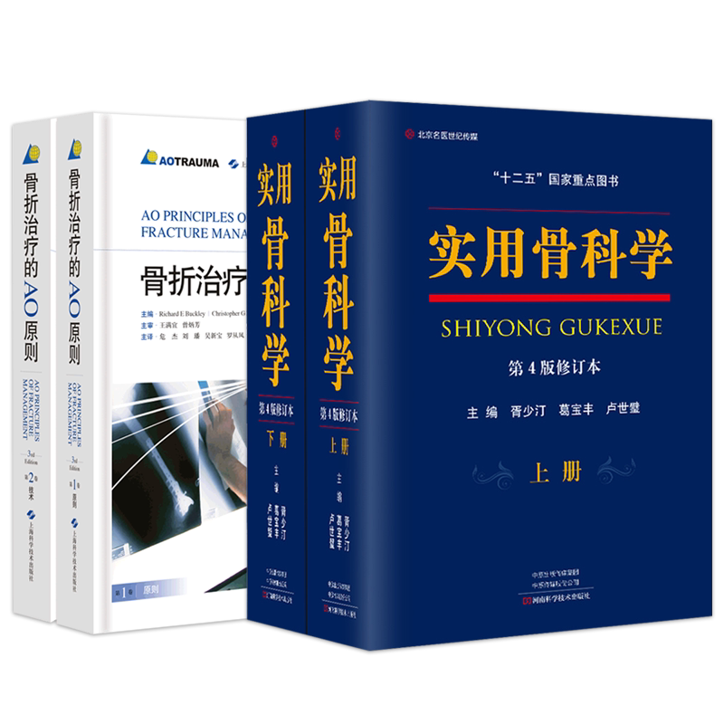 正版4本 实用骨科学第四版军医+骨折治疗的AO原则修订版上下册 彩图骨折内固定工具书医学临床各级骨科医生及研究生参考书外科手术