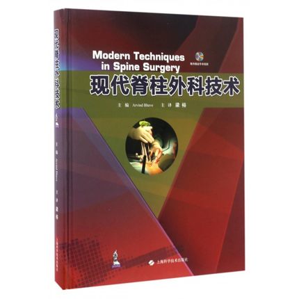 正版 现代脊柱外科技术 梁裕 主译 上海科学技术出版社 9787547834275 推荐 脊柱畸形矫正 微创脊柱外科技术 骨科学 书籍
