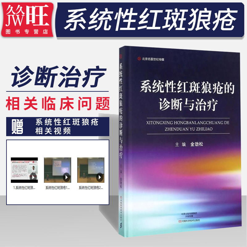 系统性红斑狼疮的诊断与治疗 红斑狼疮疾病诊断治疗技术书籍 流行病学病因及发病机制临床表现 临床医师