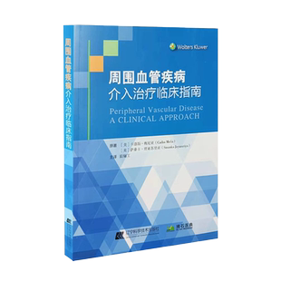 周围血管疾病介入治疗临床指南 陆骊工 外周血管疾病发病机制介入治疗方法经验常用技术支持数据 辽宁科学技术出版社9787559123145