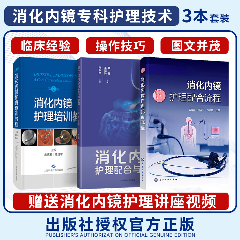 正版3本 消化内镜护理培训教程+消化内镜护理配合流程+消化内镜护理配合与管理 消化系统疾病内窥镜检查护理教材内镜清洗消毒流程