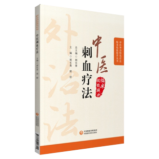 中医刺血疗法临床外治中国中华民间针灸刺络养生放血疗法治百病各科常见病刺血穴位图自学入门速成图解基础教程保健针炙学诊疗大全