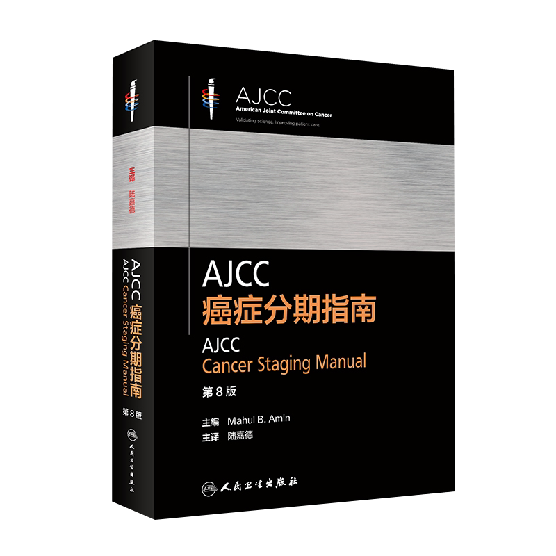 人卫正版 AJCC癌症分期指南 第8版八版 陆嘉德 AJCC癌症分期指南的结构 食管和食管胃结合部 人民卫生出版社 9787117305693 肿瘤学