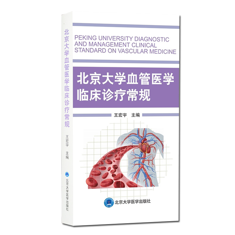 北京大学血管医学临床诊疗常规 王宏宇 主编 T血管疾病诊疗 护理 9787565922305 北京大学医学出版社