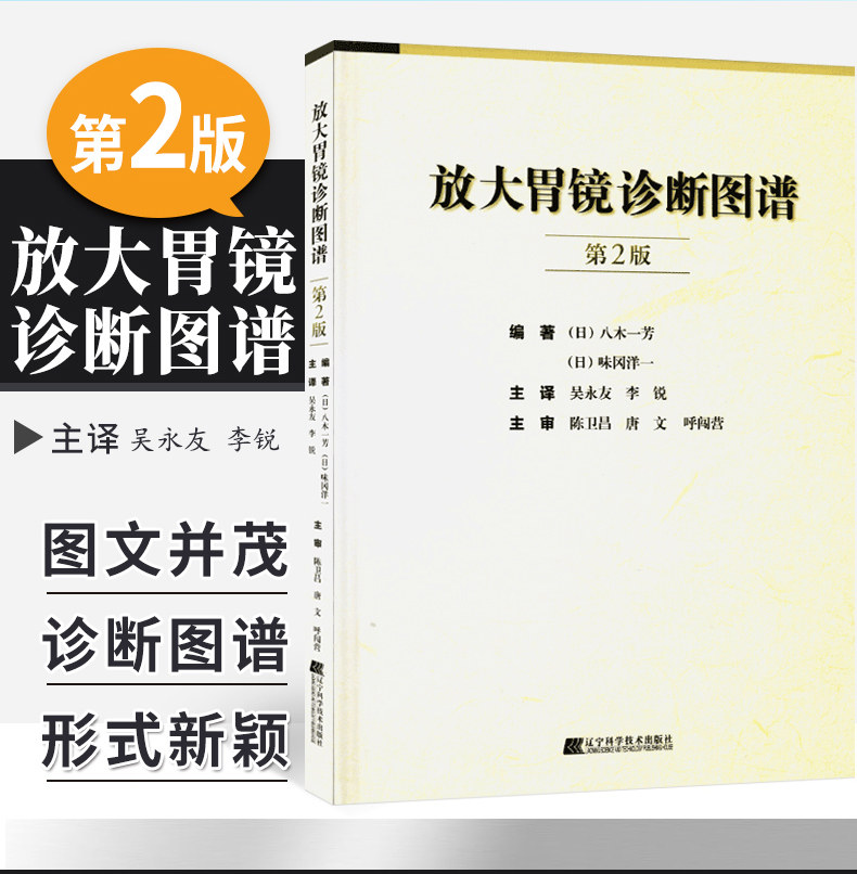 正版放大胃镜诊断图谱 第2二版正常胃黏膜慢性胃炎分化型早期胃癌镜像