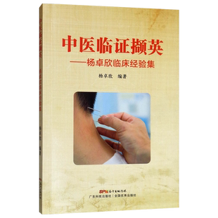 中医临证撷英杨卓欣临床经验集 杨卓欣编著9787535974310广东科技出版社 调任通督法理论探讨 科研观察 临床运用介绍 中医针灸书籍