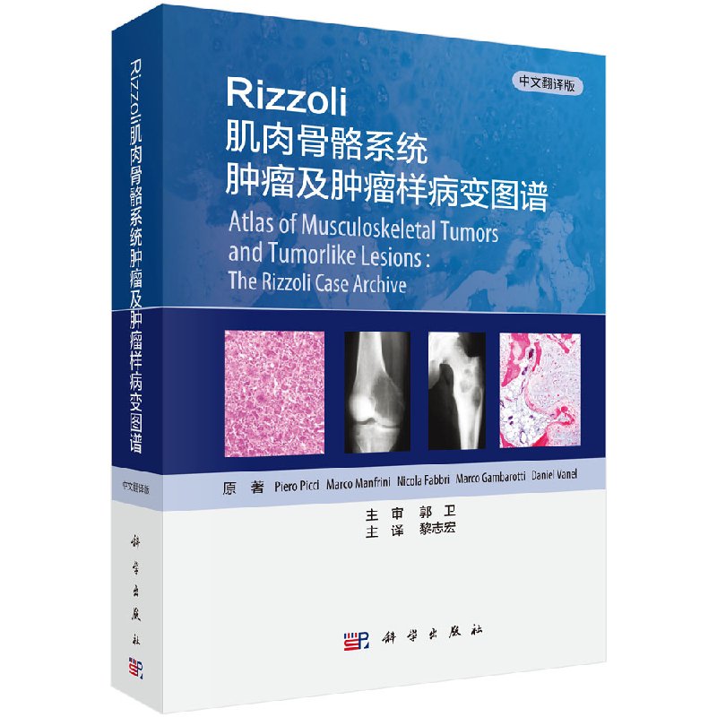 Rizzoli肌肉骨骼系统肿瘤及肿瘤样病变图谱（中文翻译版）肿瘤学 Piero Picci 等著 科学出版社 9787030590749