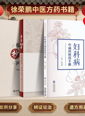 正版3本徐荣鹏 临证抄方问答+本草纲目医案译注+妇科病实用中成药使用手册 内科外科妇科皮肤科病案200则围绕案例辨证论治遣方用药