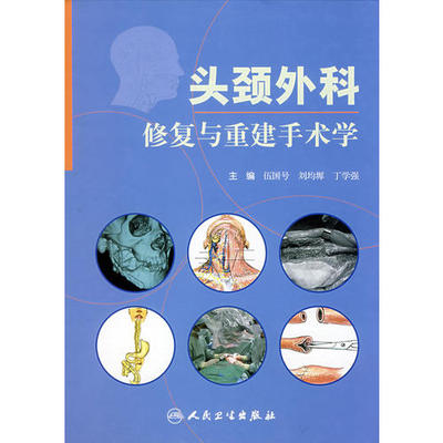 头颈外科修复与重建手术学 伍国号 丁学强人民卫生9787117100786外科学