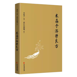 米晶子济世良方正版原版黄中宫道观赠送(视频+音频+电子版)米晶子著张至顺道长八部金刚炁体源流疏通经络健康道家养生智慧功法书籍