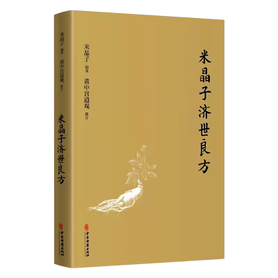 米晶子济世良方正版黄中宫道观