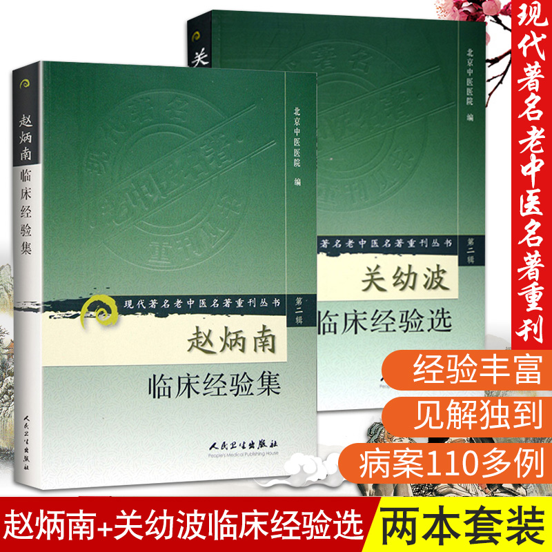 赵炳南临床经验集+关幼波临床经验选 正版2本中医临床经验集现代老中医名著重刊杂病肝病湿疹皮肤病银屑病中药治疗 人民卫生出版社