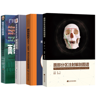 正版4本面部精准注射解剖图谱+面部危险区+面部分区注射解剖图谱+面部分区解剖图谱手术原理与整形实践 面部注射美容微整形技术书