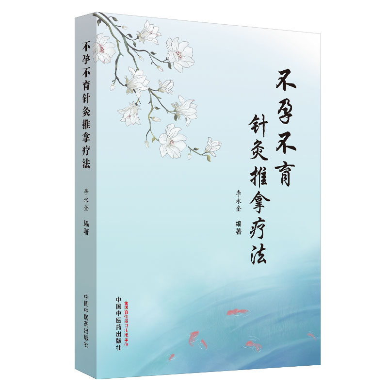 不孕不育针灸推拿疗法李永奎编著中医养生针灸中医书籍中医医学用书书籍中医学中国中医药出版社 9787513259637