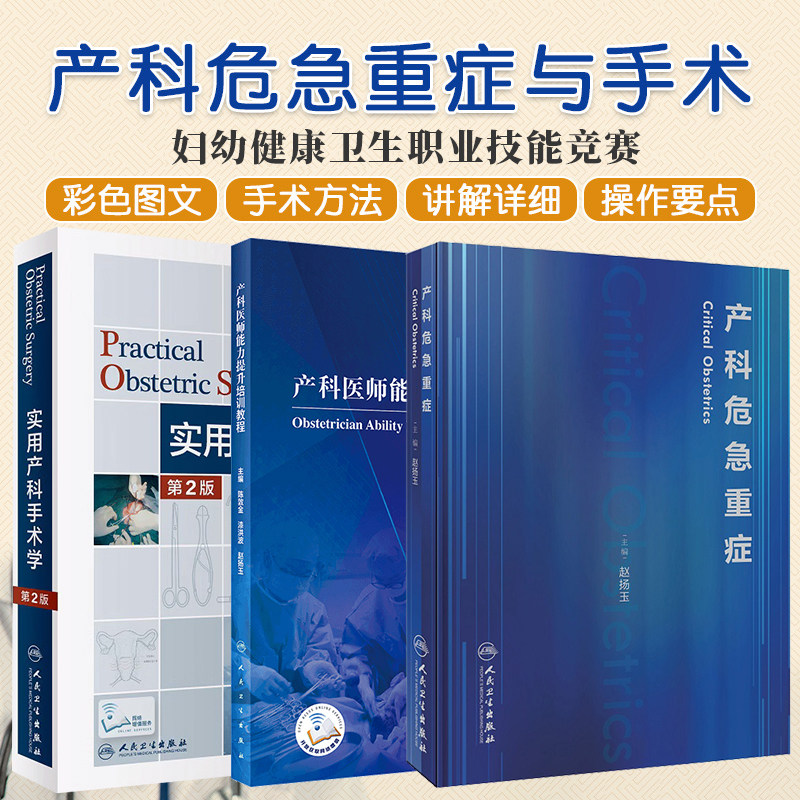 任选正版 实用产科手术学第2版+产科医师能力提升培训教程+产科危急重症人卫版危重孕产妇救治妇产科学书妇幼健康卫生职业技能竞赛