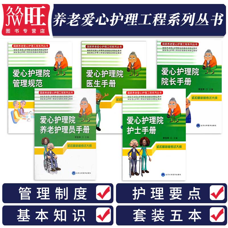 5本养老爱心护理工程系列丛书 爱心护理院管理规范+爱心护理院护士+爱心护理院养老护理员+爱心护理院医生手册+爱心护理院院长手册