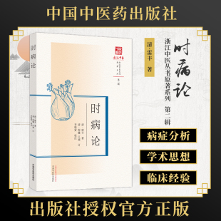 雷丰著 李晓寅校注 中国中医药出版 浙派中医丛书原著系列 社9787513280310 温病伤寒 第二辑 临证治案 时病论 病症病因症状诊治
