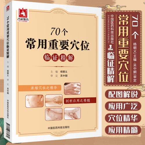 70个常用重要穴位临证精解人体经络特效秘验腧穴位保健按摩针灸刺艾灸养生治疗疾病临床图解中医针灸基本功临床初学零基础入门书籍