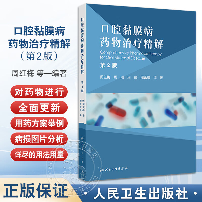 口腔黏膜病药物治疗精解 第二2版 口腔黏馴唢感染性疾病的药物治疗 球菌性口炎 坏死性龈口炎 周红梅 人民卫生出版社9787117365840