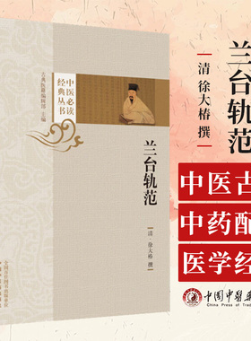 包邮 正版 兰台轨范 (清) 徐大椿 撰 中医必读经典丛书 古典医籍编辑部 主编 中国中医药出版社 9787513282864