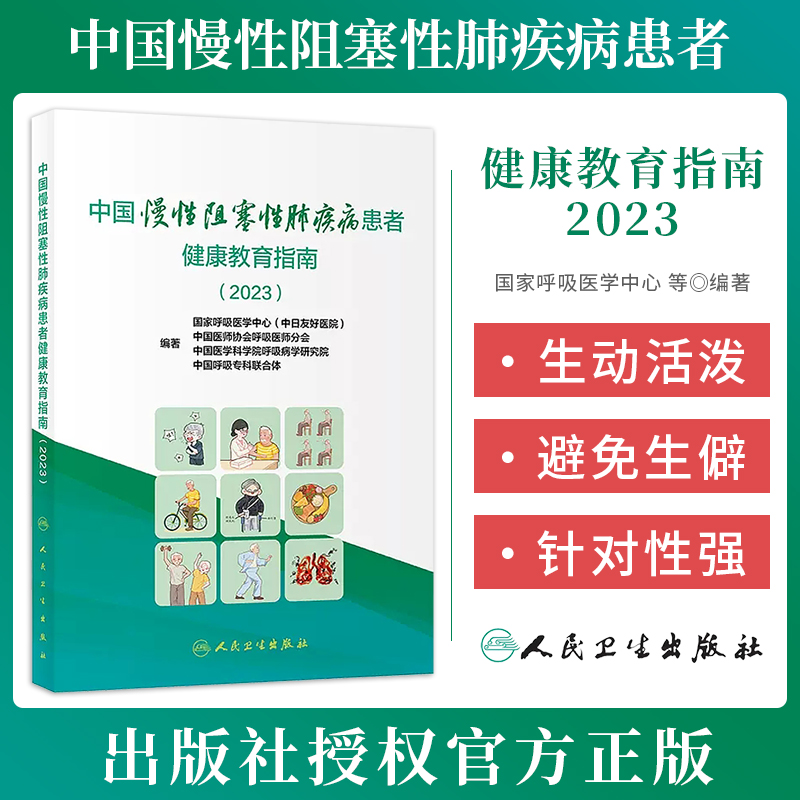 中国慢性阻塞性肺疾病患者健康教育指南2023人民卫生出版社9787117362207 慢性阻塞性肺疾病标准数据集慢阻肺疾病临床各类问题解答