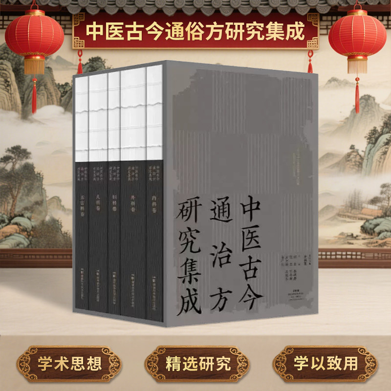 正版 中医古今通治方研究集成（共五册）谢琪主传承余瀛鳌先生学术思想之大成 彰显古今通治方辨治妙法之精髓 9787571036799