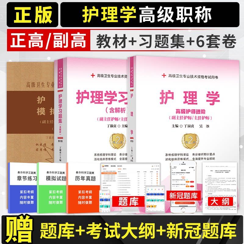 副主任护师职称考试书2026年护理学教材习题集模拟试卷主任护士正高副高级职称内外妇产科儿科高级卫生专业职称练习试题历年真题库图片